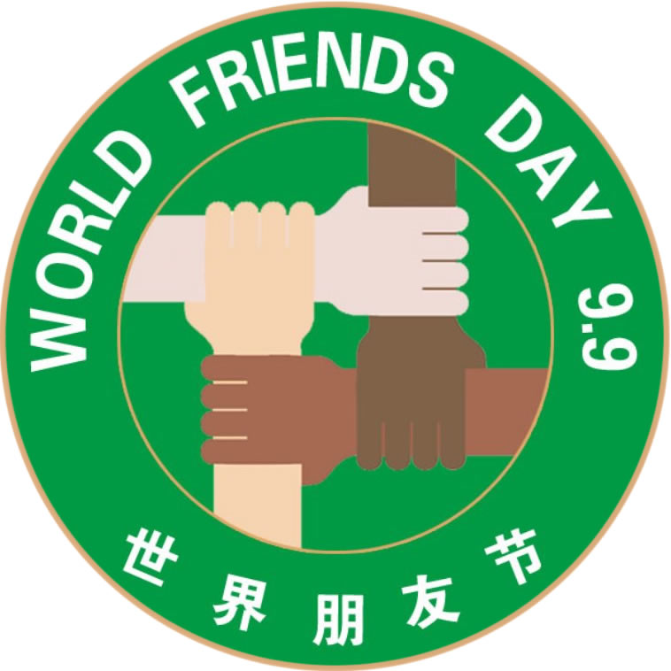 世界朋友节